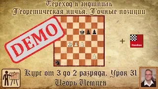 Техника реализации позиционного перевеса. Демо. Курс «От 2 до 1 разряда» урок 31. Шахматы