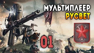 Iron Harvest. Мультиплеер 2 на 2 за Русвет. Матч 1: Гуляй Город и Серп