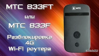 МТС 833FT/833F. Разблокировка 4G Wi-Fi роутера