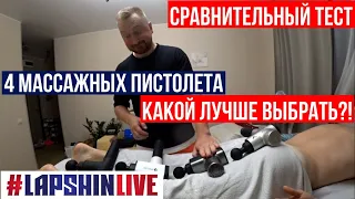 СРАВНИТЕЛЬНЫЙ ТЕСТ 4-Х ПЕРКУССИОННЫХ МАССАЖНЫХ ПИСТОЛЕТОВ В #LAPSHINLIVE