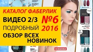 Новинки Каталога Фаберлик 6 2016 - Углубленный Разбор каждой Позиции (Видео 2 из 3)