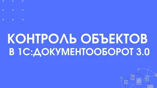 305 - Контроль объектов в 1С:Документооборот 3.0