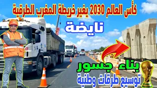 كاس العالم 2030 بدا في تغيير المغرب بمشاريع توسيع الطرق الوطنية وبناء الجسور لتسهيل حركة المرور