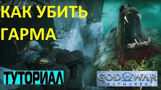 КАК УБИТЬ ГАРМА GOD OF WAR RAGNAROK ГАРМ ➤ ТАКТИКА БОЯ С ВОЛКОМ ВЕЛИКАНОМ РАГНАРЕК ➤ ВОЛК ВЕЛИКАН