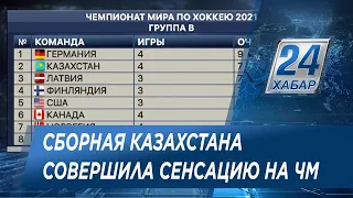 Сборная Казахстана по хоккею стала второй в группе на ЧМ-2021