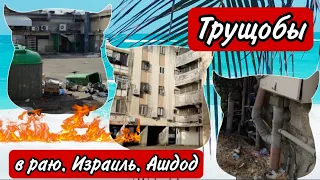 Трущобы Ашдода. Что делать с ветхим жильем в Израиле?