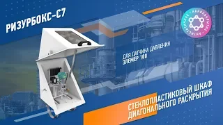 РизурБокс–C 7 диагонального раскрытия для датчика давления Элемер 100