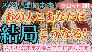 お相手とあなたの未来の姿がはっきりと浮かび上がってきましたよ！【ズバリ出します！あの人とあなたは結局こうなります！】恋愛タロット３択占い