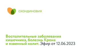 Воспалительные заболевания кишечника, болезнь Крона и язвенный колит. Эфир от 12.06.2023