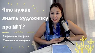 Что нужно знать художнику про NFT: творческая и техническая сторона создания токена.