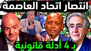 محامي تونسي يفجرها الفيفا تحسم الجدل و تنصر اتحاد العاصمة ضد نهضة بركان