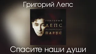 Григорий Лепс - Спасите наши души (Альбом "Парус" 2004 год)