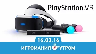 Игромания Утром 16 марта 2016 (PlayStation VR, Gears of War 4, GTA Online, Tyranny)