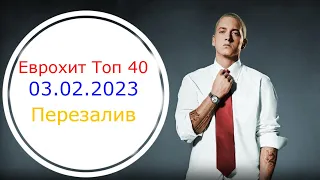 Еврохит Топ 40 Лучшее За Неделю 03 Февраля 2023 Года (Перезалив) feat. @project_red