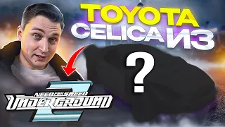 Из ГНИЛУХИ в тачку из NFS за 100.000₽. Спасли Toyota Celica