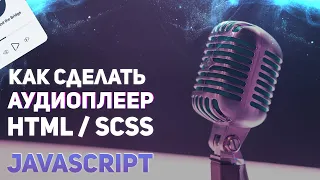 Делаем аудиоплеер HTML / SCSS / JS. #javascript