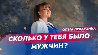 Сколько у тебя было мужчин? Как узнать?