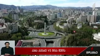 კახა კალაძე VS ნიკა მელია