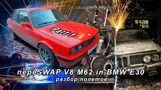 пере SWAP V8 M62 in BMW E30 Part1 разбор полетов