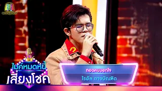 กอดคนนอกใจ - ไรอัล กาจบัณฑิต | ไมค์หมดหนี้ เสี่ยงโชค