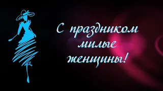 С праздником милые женщины!