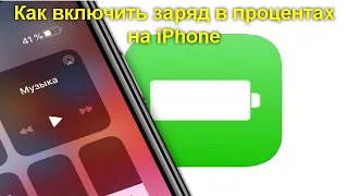 Как включить заряд в процентах на iPhone