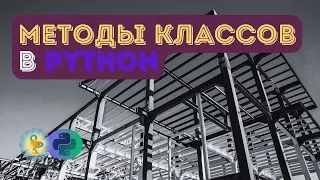 Методы классов в Python