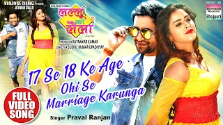 #Dinesh Lal Yadav - 17 Se 18 Ke Age Ohi Se Marriage Karunga #Yamini Singh Full Video Song 2021