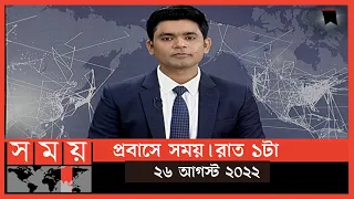 প্রবাসে সময় | রাত ১টা | ২৬ আগস্ট ২০২২ | Somoy TV Bulletin 1am | Latest Bangladeshi News