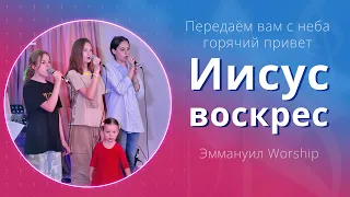 Иисус воскрес (live) — детское прославление ц. Эммануил г. Алматы