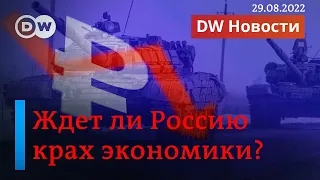 🔴Российский газ сжигается впустую: когда рухнет экономика России? DW Новости (29.08.2022)