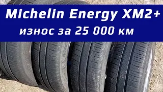 Michelin Energy XM2+ – остаток после 25 тысяч