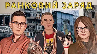 Вогні Джанкоя🔋 Ранковий заряд | Олександр Чиж, Катерина Супрун, Андрій Зелинський