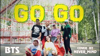 [K-POP IN PUBLIC] BTS (방탄소년단) - Go Go (고민보다 Go) Dance Cover by NEVER MIND Ekaterinburg Russia