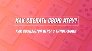 Как сделать свою настольную/карточную игру? Как создаются игры в типографии