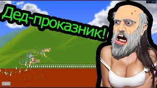 Happy Wheels - Дедушка проказник