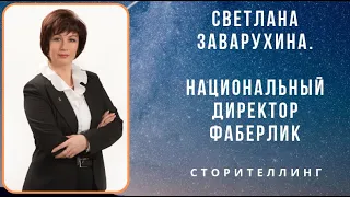 Сторителлинг. Светлана Заварухина. Моя история