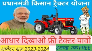 Pm Kisan Tractor Yojana 2023 Online Apply  | पीएम किसान योजना 2023 | Tractor Yojana Subsidy 2023
