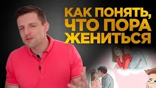 4 ФАКТА Когда мужчина созрел жениться