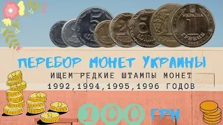 #5 Перебор монет Украины! Выловил нечастую монету! Ищем редкие штампы 90-х годов!