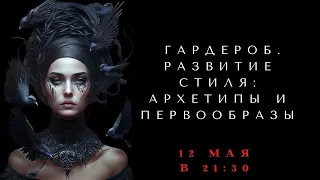 РАЗВИТИЕ СТИЛЯ: базовый гардероб - работа архетипами - работа образами. На примере архетипа Мага