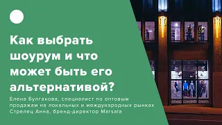 Как выбрать шоурум и что может быть его альтернативой?