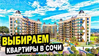 Выбираем КВАРТИРЫ в СОЧИ. Недвижимость.