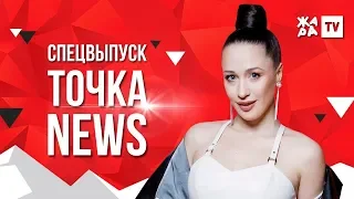 ТОЧКА NEWS / ЖАРА FEST. Курорт Красная Поляна