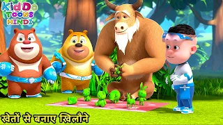 खेतों से बनाए खिलौने | New Educational Story For Kids | Bablu Dablu Cubs | Kiddo Toons Hindi