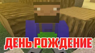 У МОЕЙ ДЕВУШКИ ДЕНЬ РОЖДЕНИЕ - Клип Minecraft, 2019