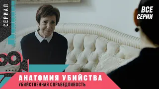 УВЛЕКАТЕЛЬНЫЙ ДЕТЕКТИВ ДЛЯ ХОРОШЕГО ВЕЧЕРА! Анатомия убийства. УБИЙСТВЕННАЯ СПРАВЕДЛИВОСТЬ