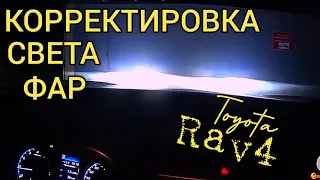 Toyota Rav4 - РЕГУЛИРОВКА ФАР | НАСТРОЙКА БЛИЖНЕГО И ДАЛЬНЕГО СВЕТА