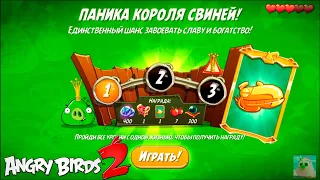 King Pig Panic/Паника короля свиней! 11/04/2021 Angry Birds 2.