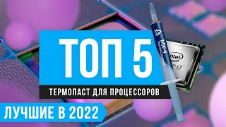 ТОП 5 лучших термопаст по цене-качеству 💥 Рейтинг 2022 года 💥 Какую лучше купить для процессора?